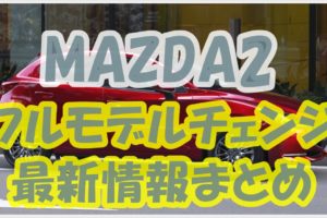 MAZDA2　フルモデルチェンジ